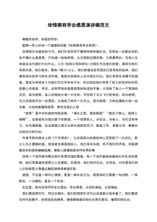 珍惜拥有学会感恩演讲稿范文