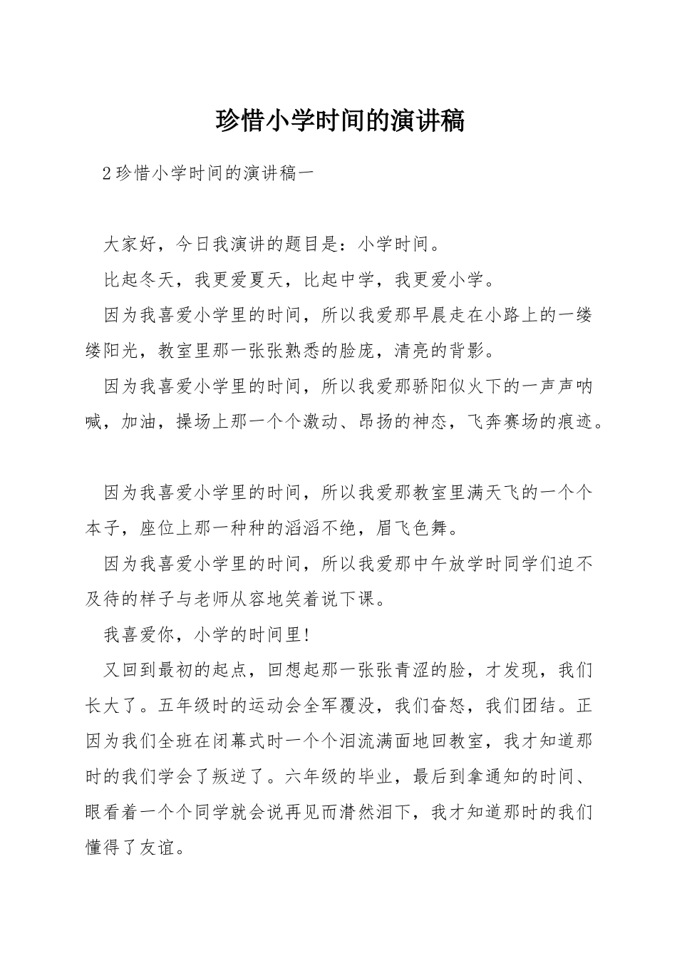 珍惜小学时光的演讲稿_第1页