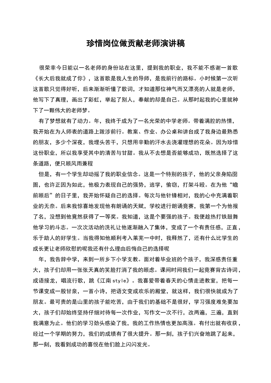 珍惜岗位做贡献教师演讲稿_第1页