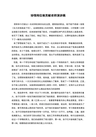 珍惜岗位做贡献教师演讲稿