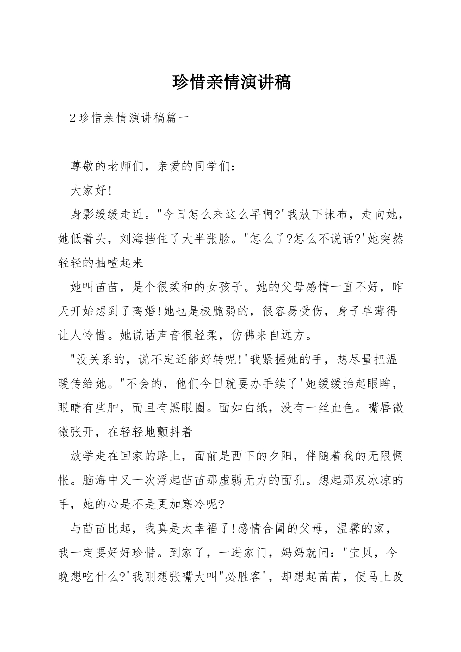 珍惜亲情演讲稿_第1页