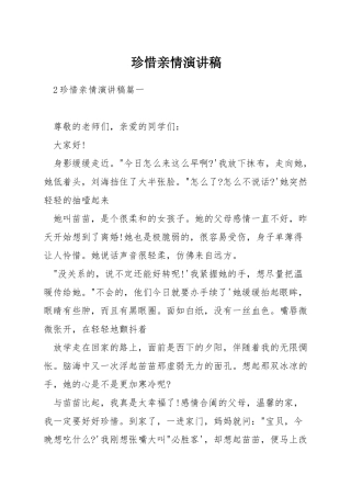 珍惜亲情演讲稿