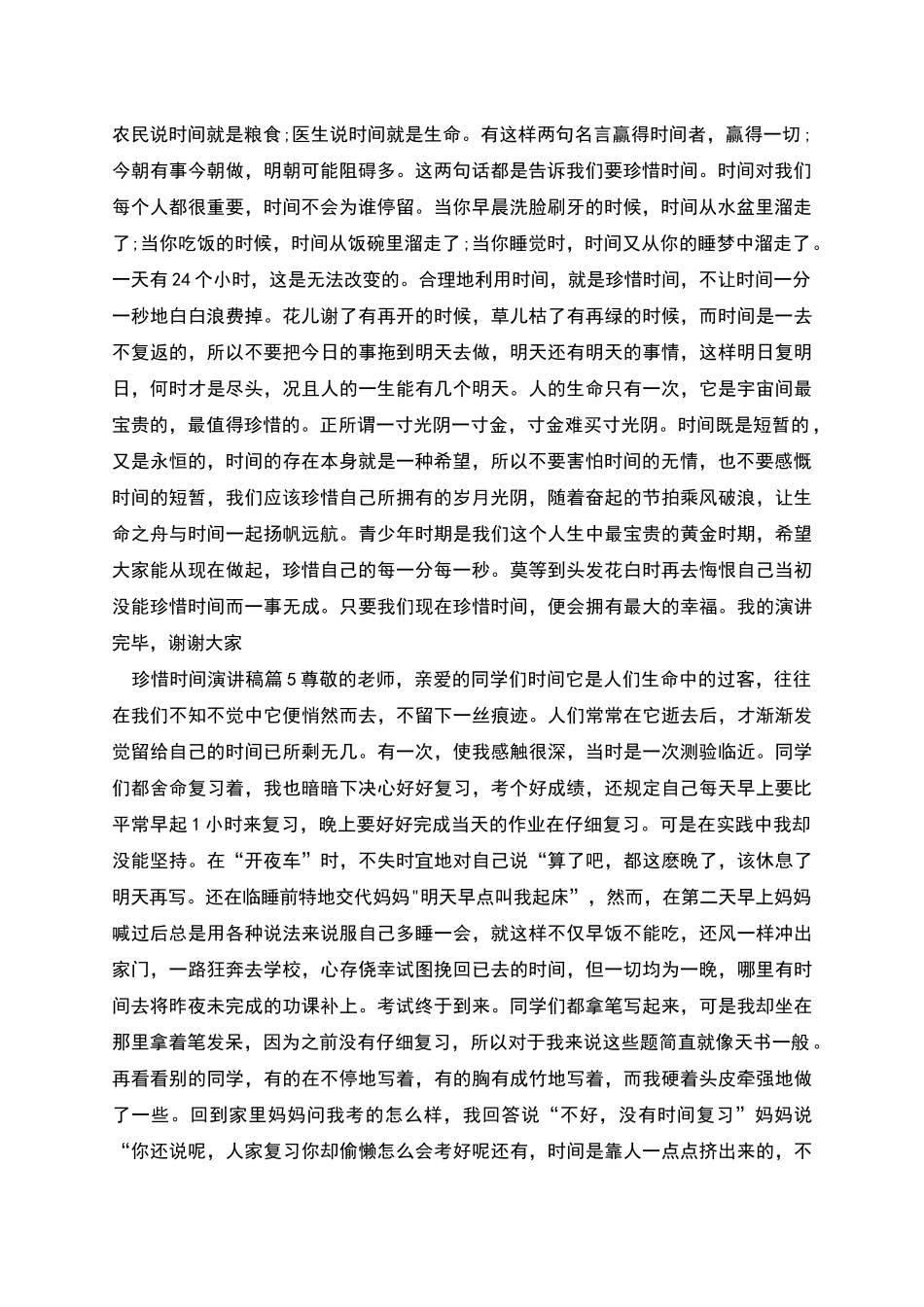 珍惜时间演讲稿模板合集_第3页