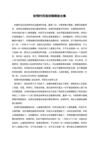 珍惜时间演讲稿模板合集