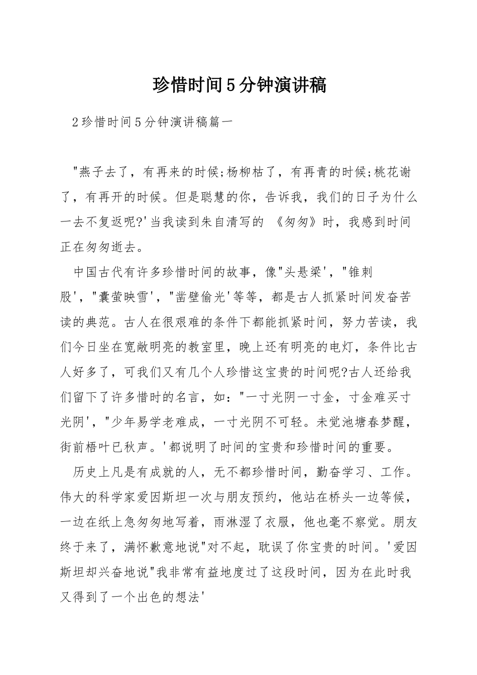 珍惜时间5分钟演讲稿_第1页