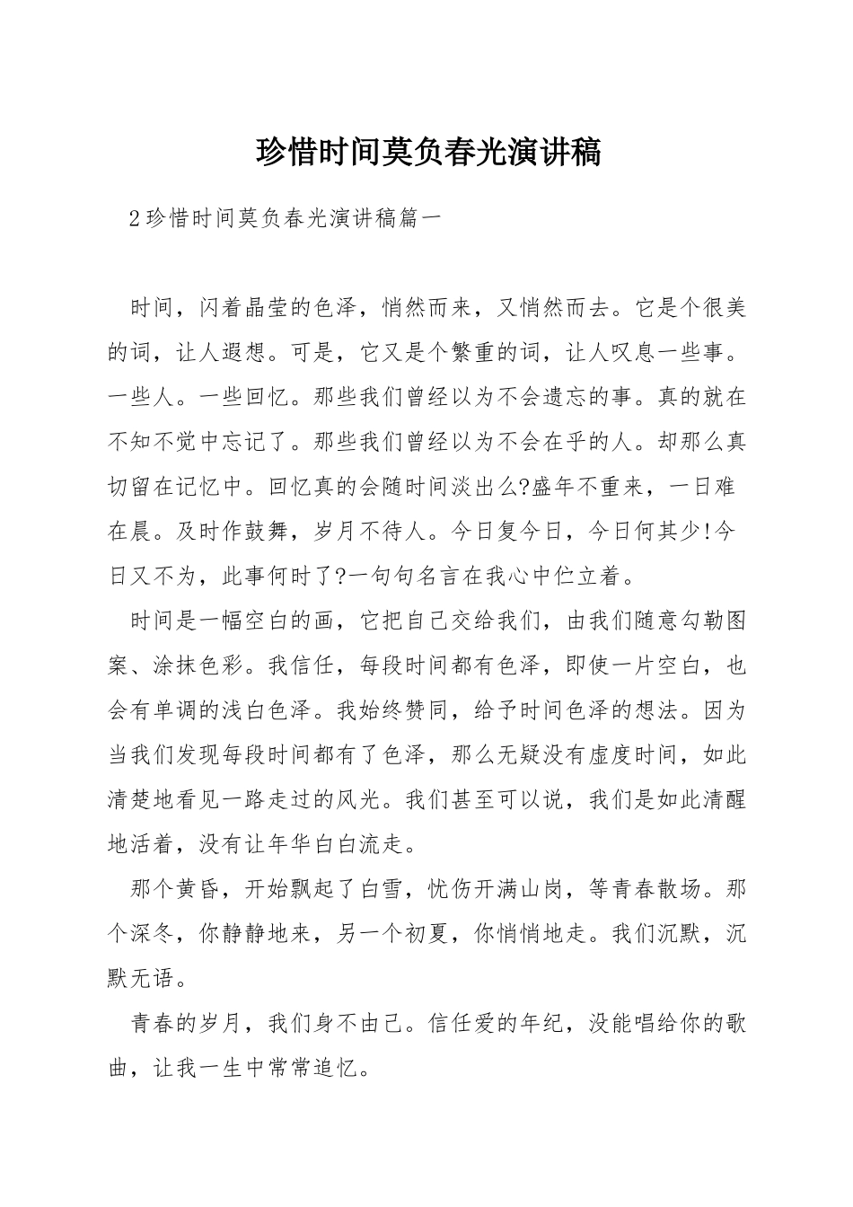 珍惜时间莫负春光演讲稿_第1页