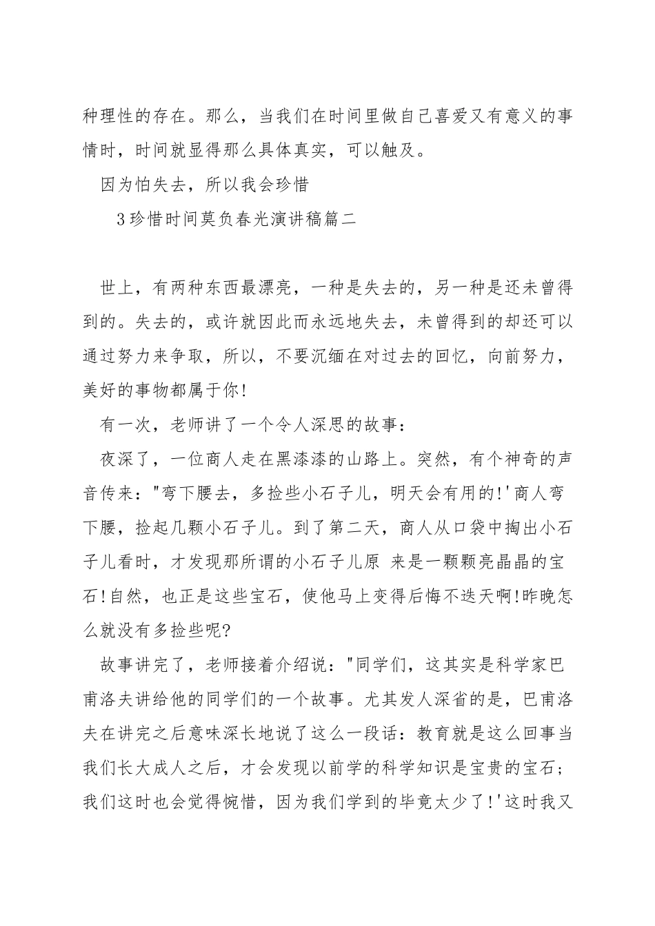 珍惜时间莫负春光演讲稿_第3页