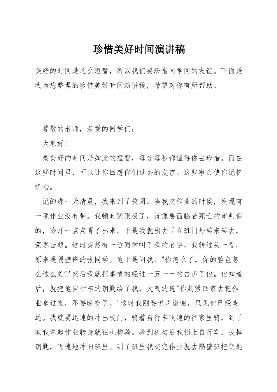 珍惜美好时光演讲稿_第1页