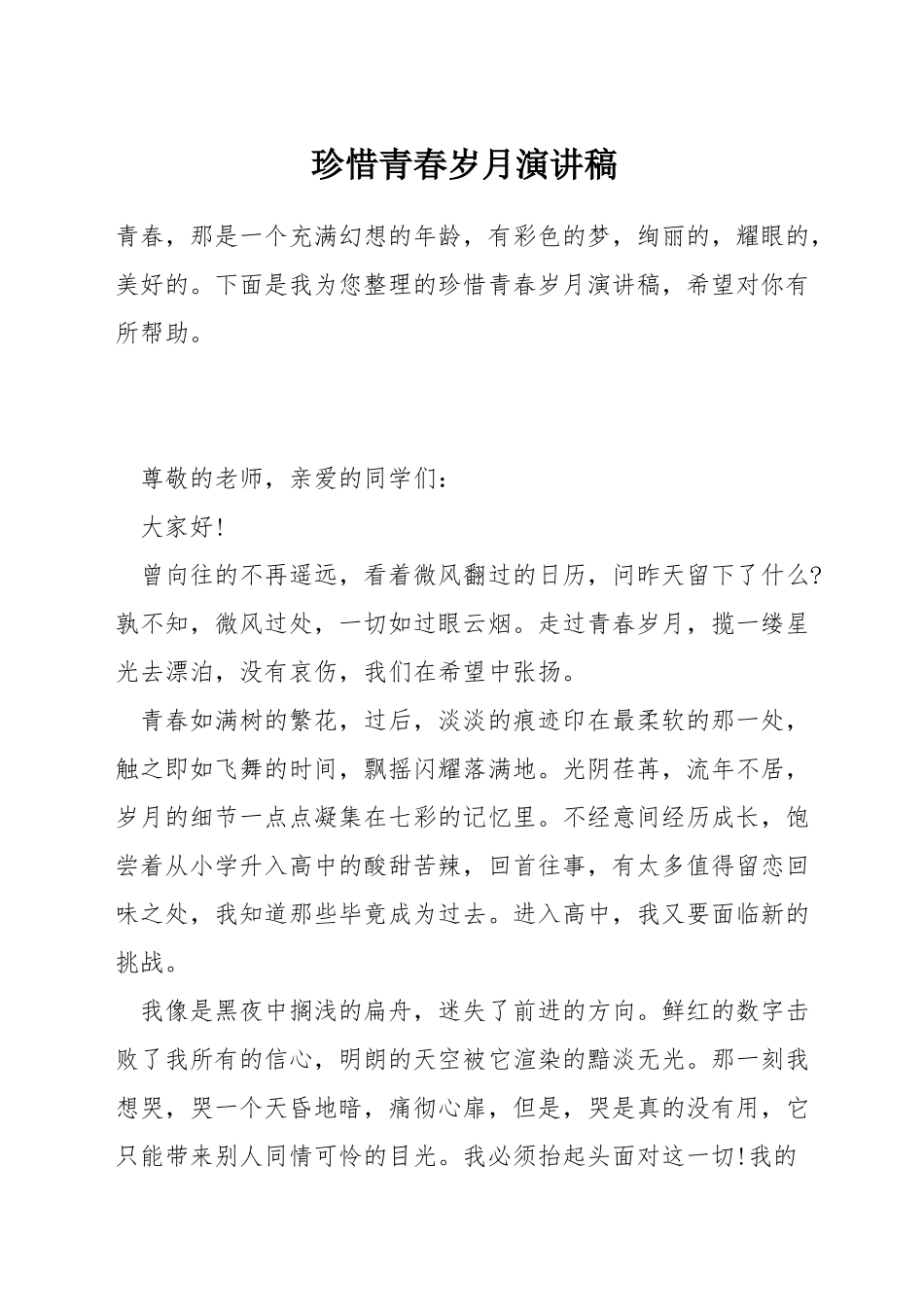 珍惜青春岁月演讲稿_第1页