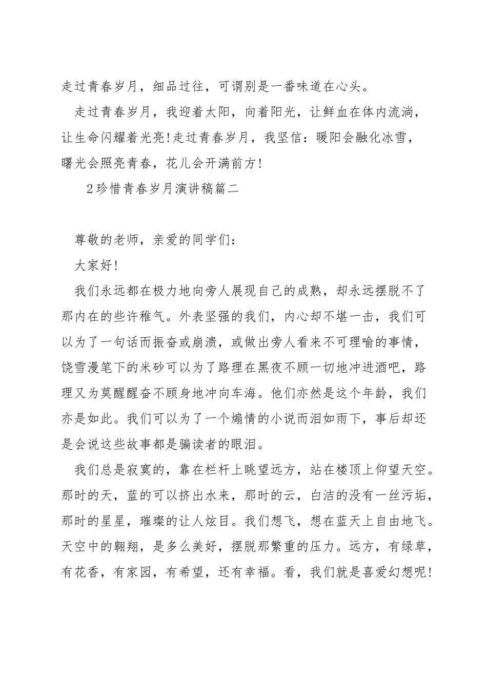 珍惜青春岁月演讲稿_第3页