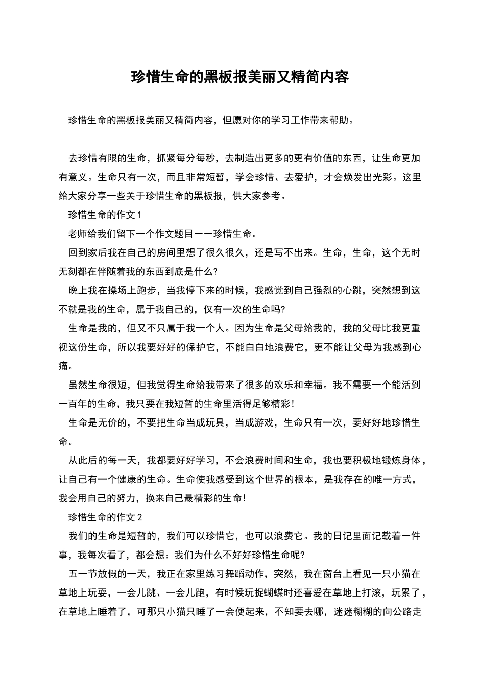 珍惜生命的黑板报漂亮又精简内容_第1页