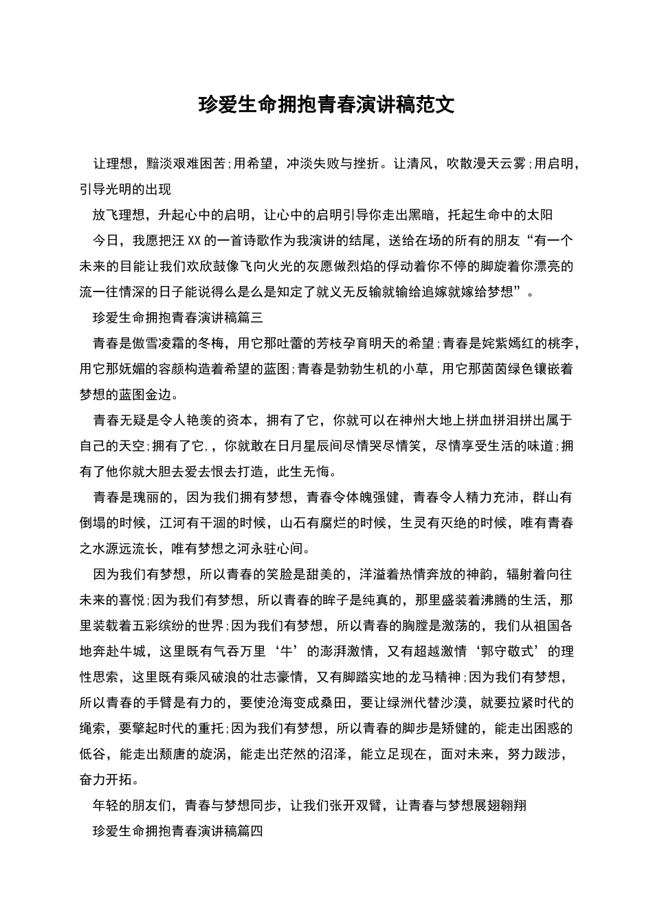 珍爱生命拥抱青春演讲稿范文_第1页