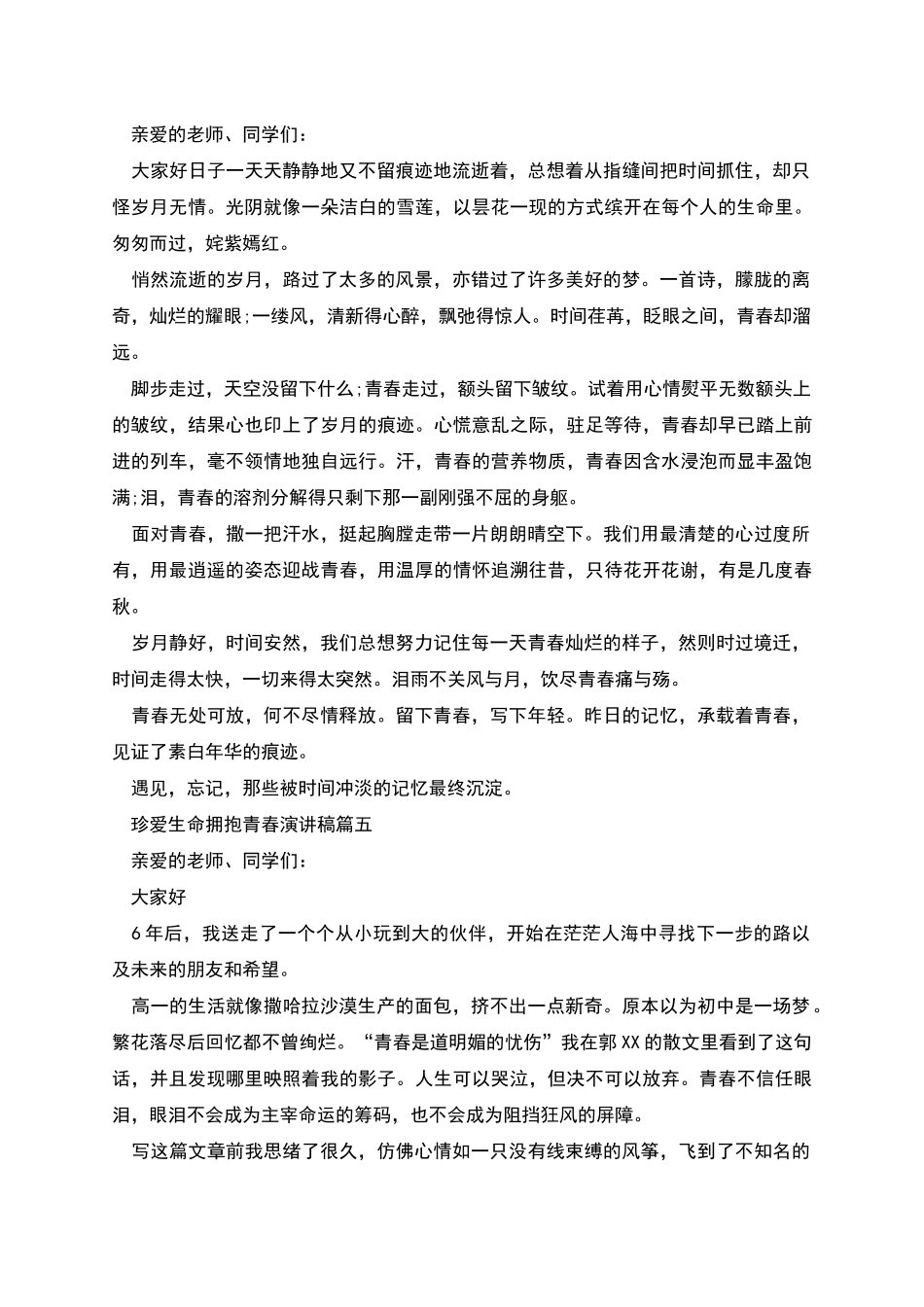 珍爱生命拥抱青春演讲稿范文_第2页