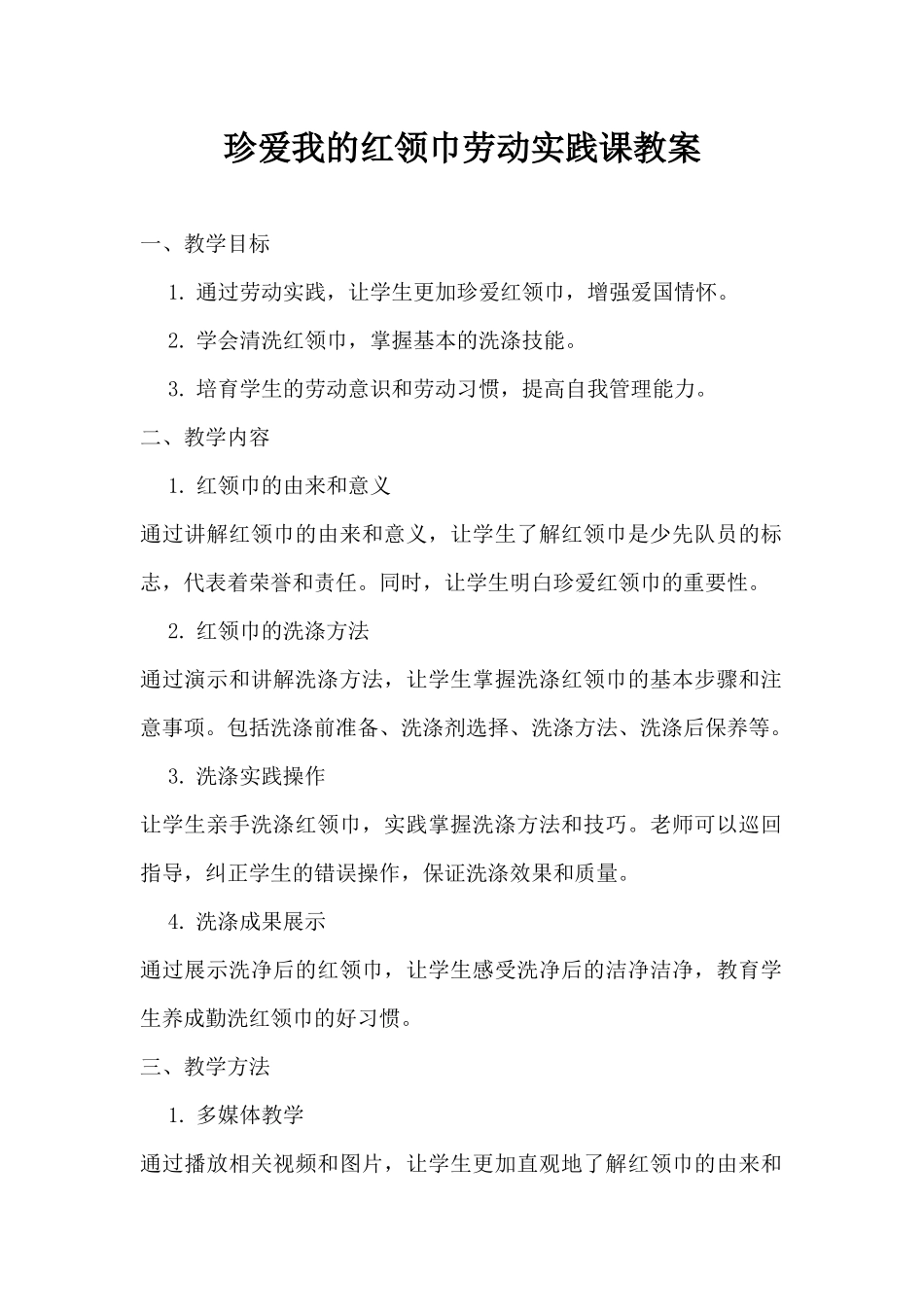 珍爱我的红领巾劳动实践课教案_第1页