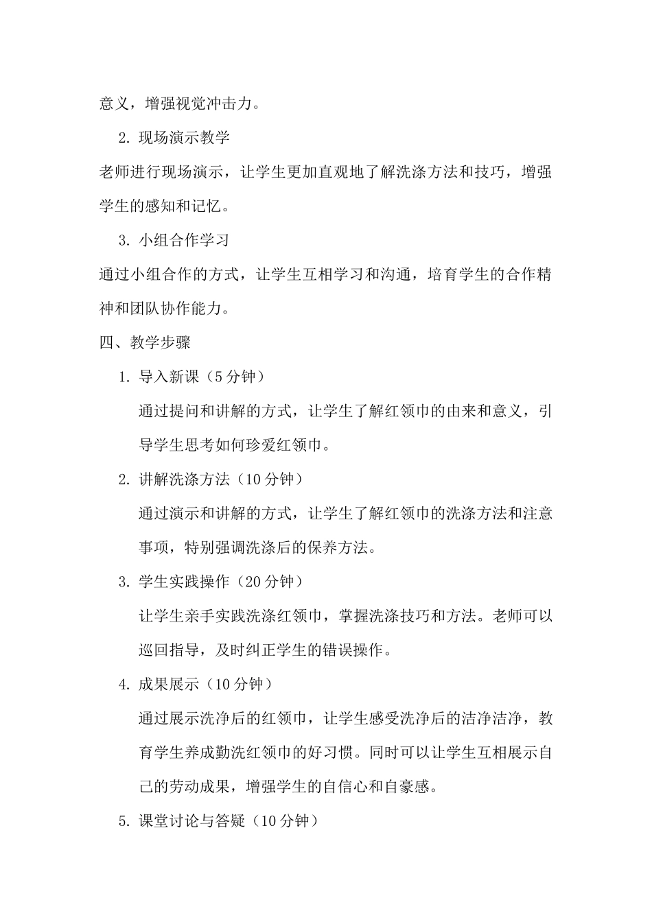 珍爱我的红领巾劳动实践课教案_第2页