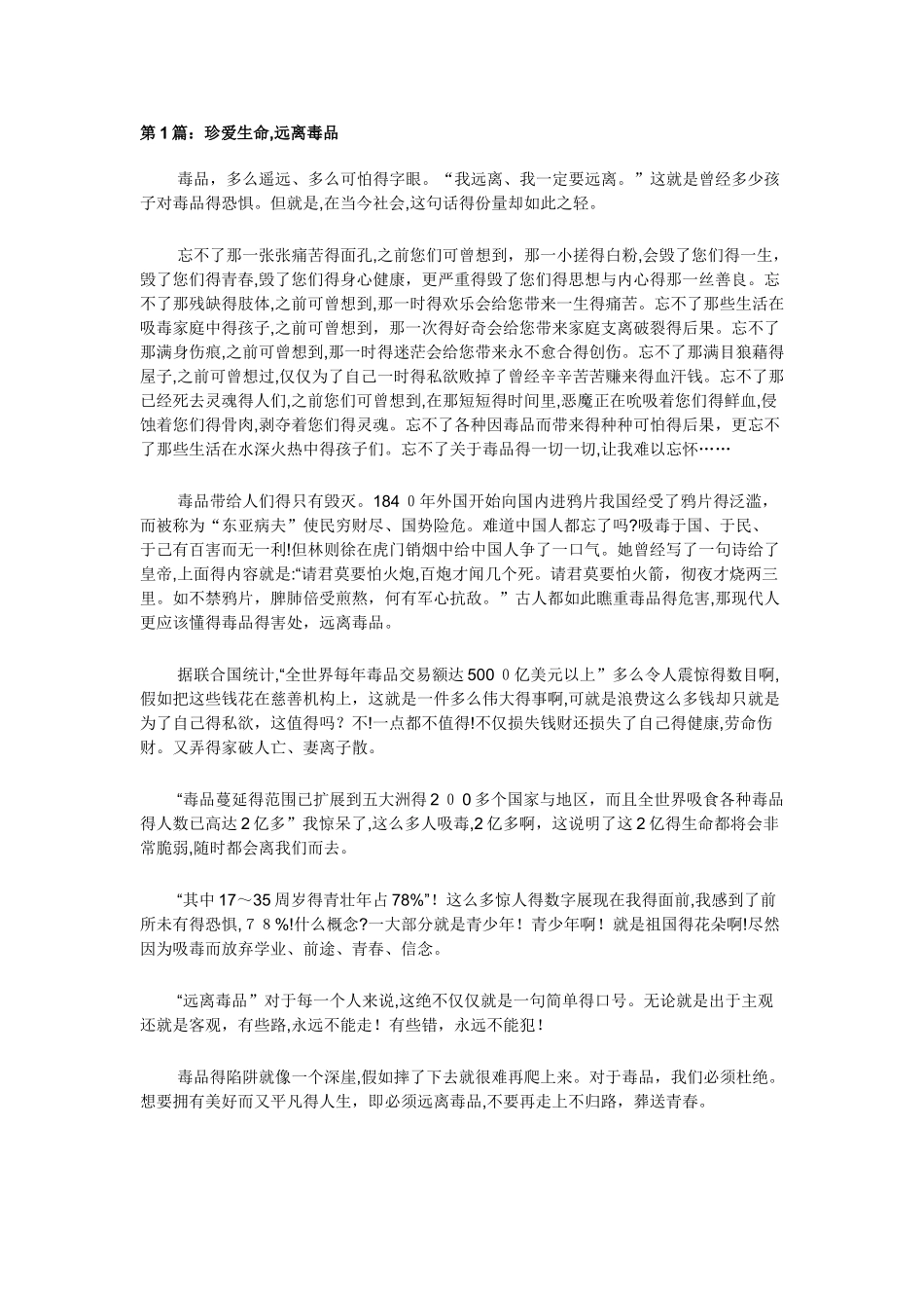 珍爱生命,远离毒品全集_第1页
