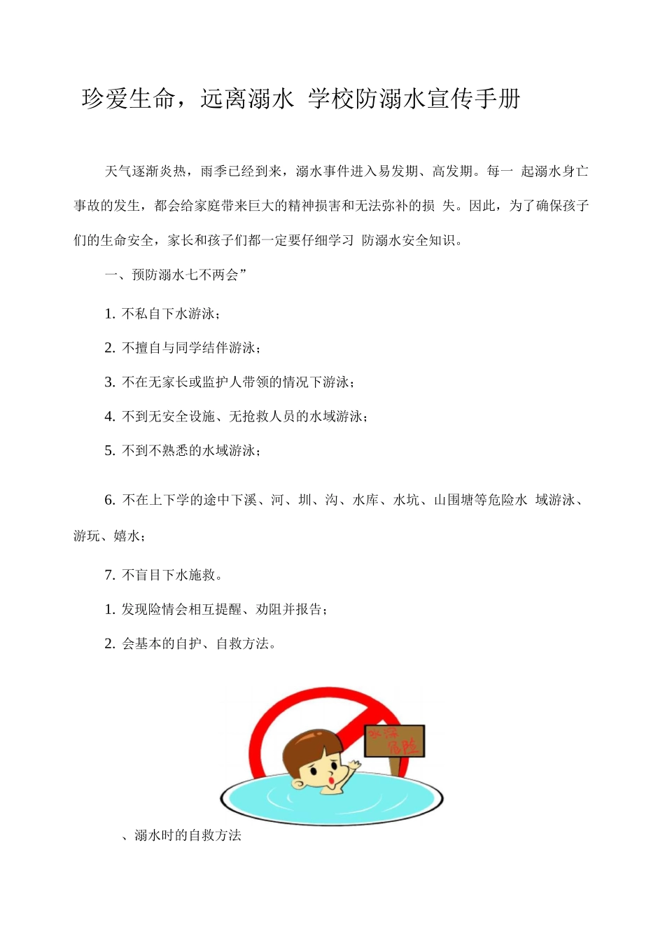 珍爱生命-远离溺水——学校防溺水宣传手册_第1页