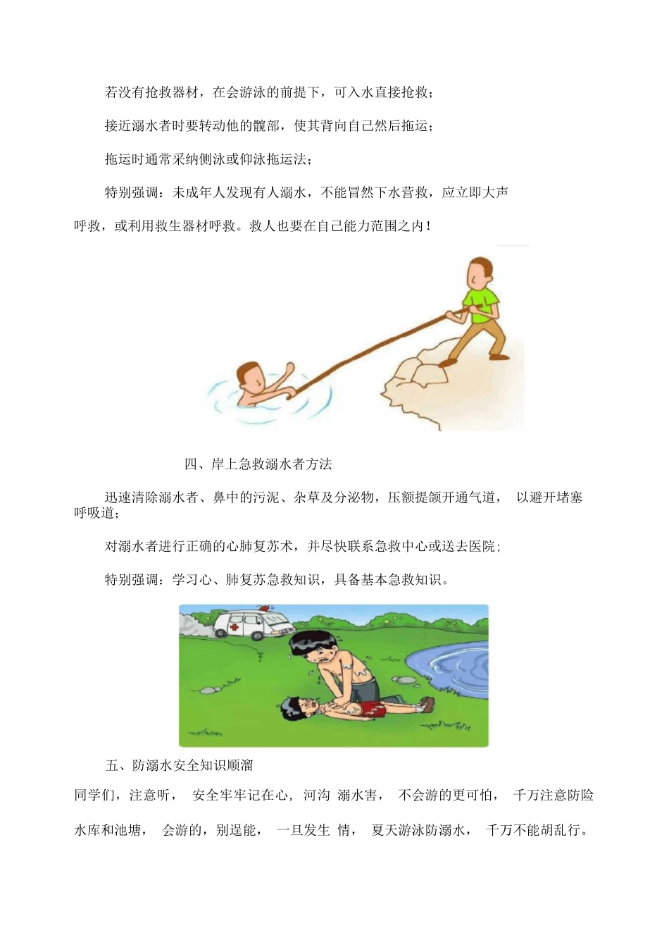 珍爱生命-远离溺水——学校防溺水宣传手册_第3页