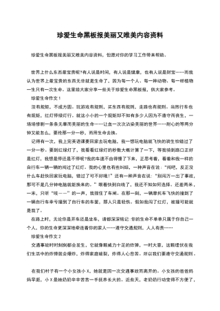 珍爱生命黑板报漂亮又唯美内容资料