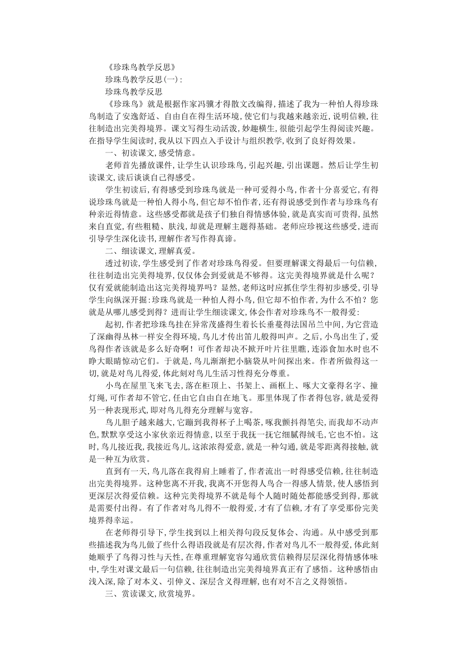 珍珠鸟教学反思8篇完美版_第1页
