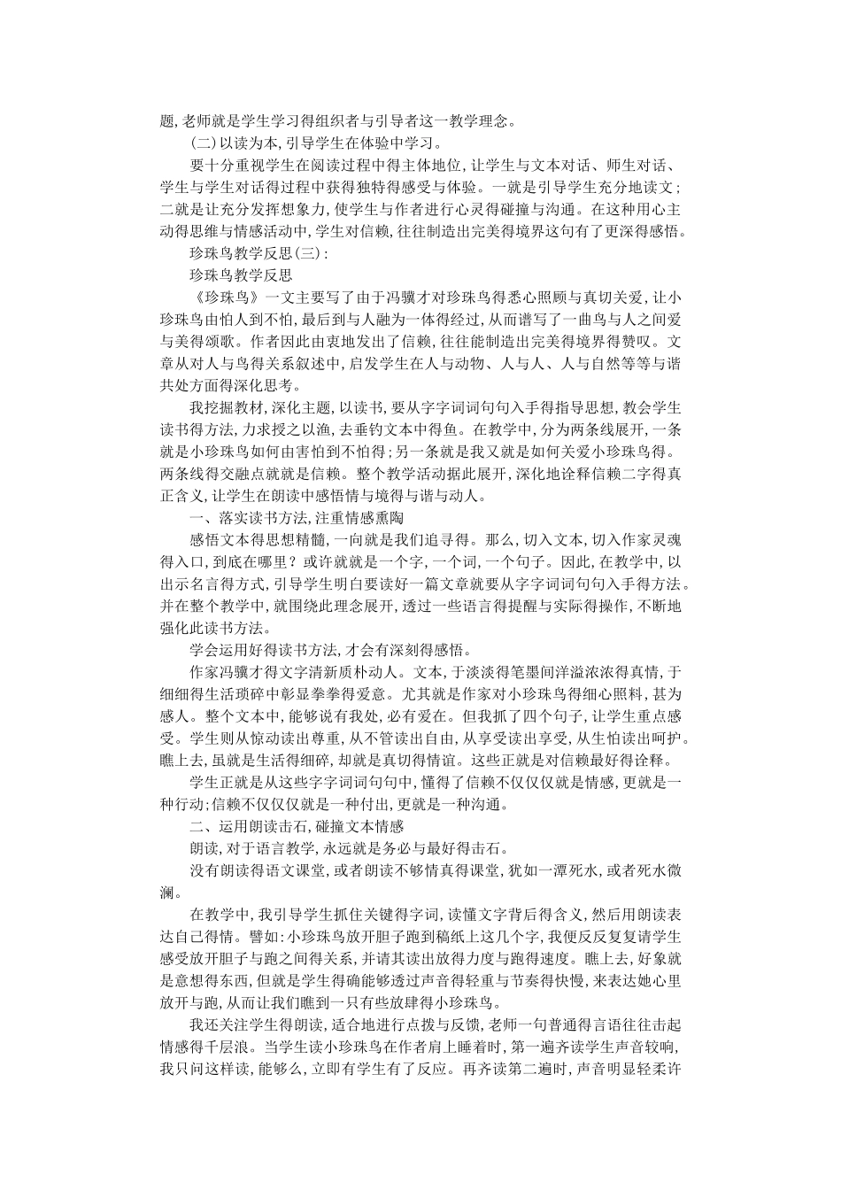 珍珠鸟教学反思8篇完美版_第3页