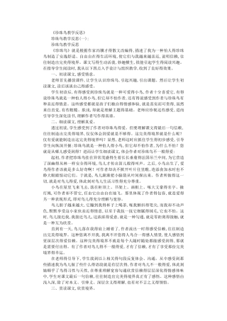 珍珠鸟教学反思8篇完美版