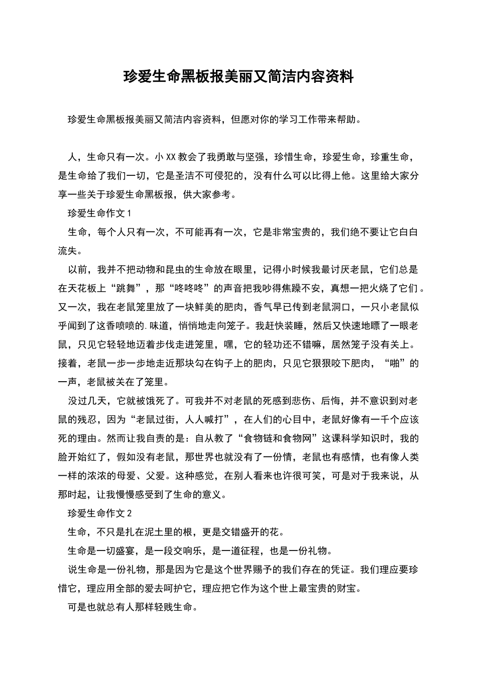 珍爱生命黑板报漂亮又简洁内容资料_第1页