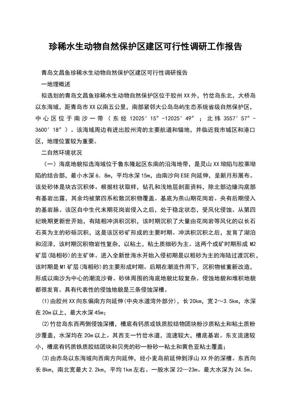 珍稀水生动物自然保护区建区可行性调研工作报告_第1页