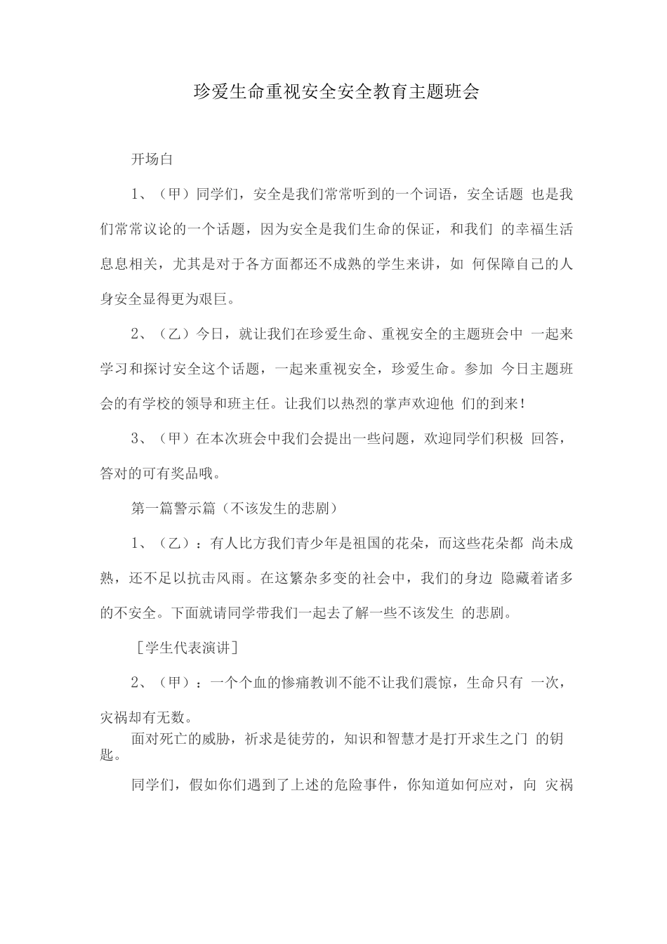 珍爱生命重视安全安全教育主题班会_第1页
