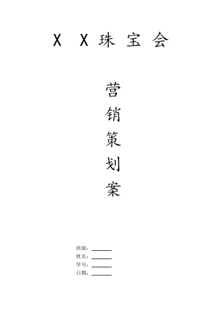 珠宝会营销策划案