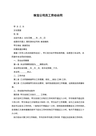 珠宝公司员工劳动合同
