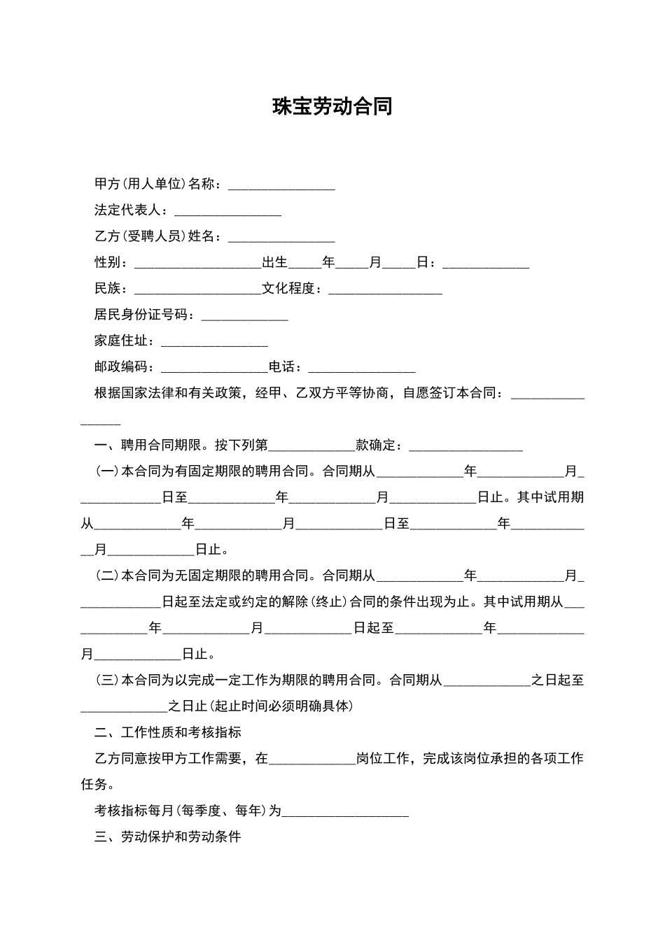 珠宝劳动合同_第1页
