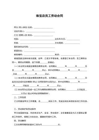 珠宝店员工劳动合同