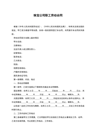 珠宝公司职工劳动合同