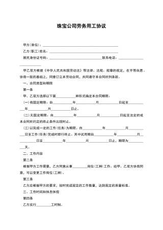 珠宝公司劳务用工协议