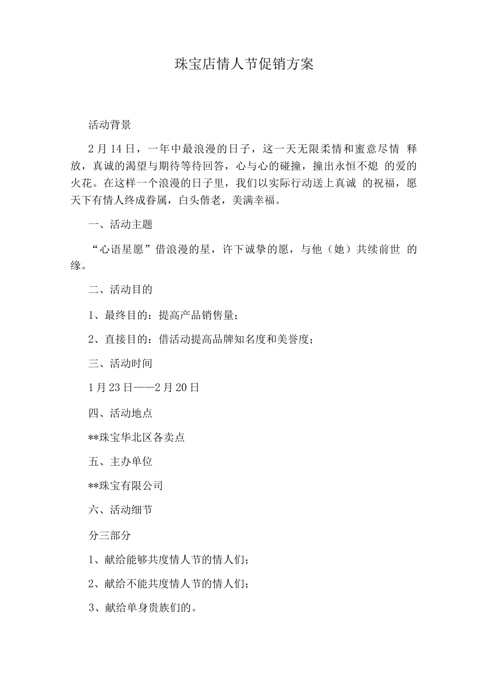 珠宝店情人节促销方案_第1页