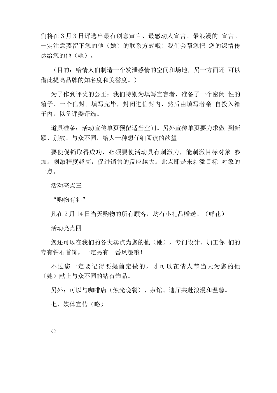 珠宝店情人节促销方案_第3页