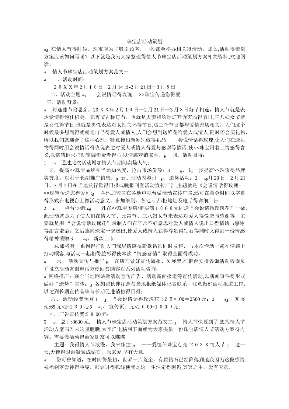 珠宝店活动策划_第1页