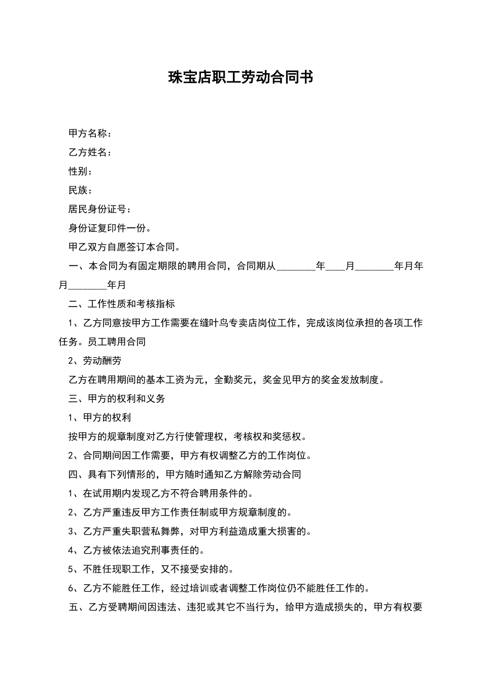 珠宝店职工劳动合同书_第1页