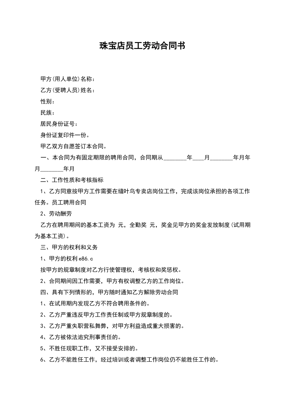 珠宝店员工劳动合同书_第1页
