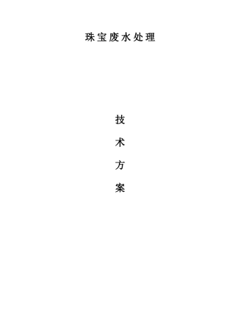 珠宝废水设计方案培训资料