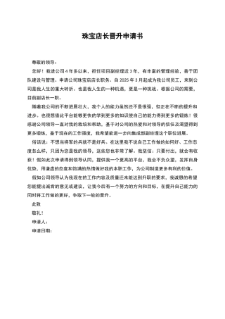 珠宝店长晋升申请书