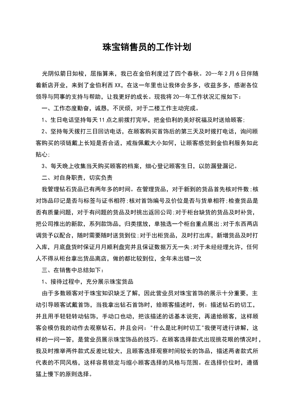 珠宝销售员的工作计划_第1页