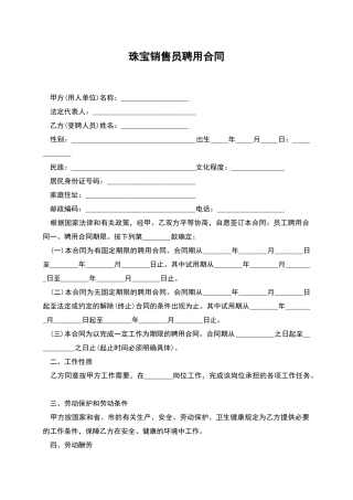 珠宝销售员聘用合同