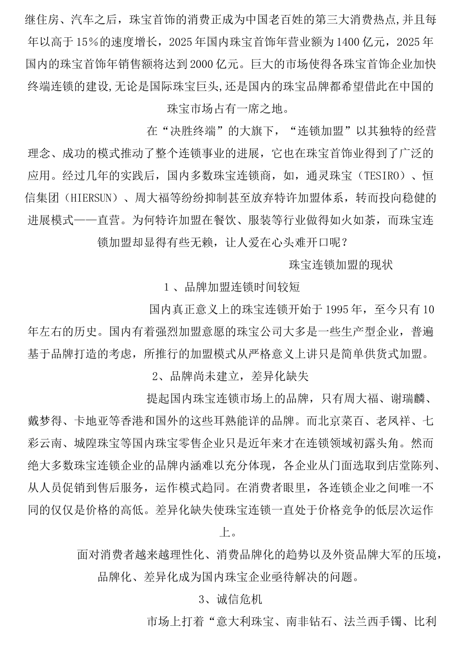 珠宝连锁策划专家刘根基_第1页