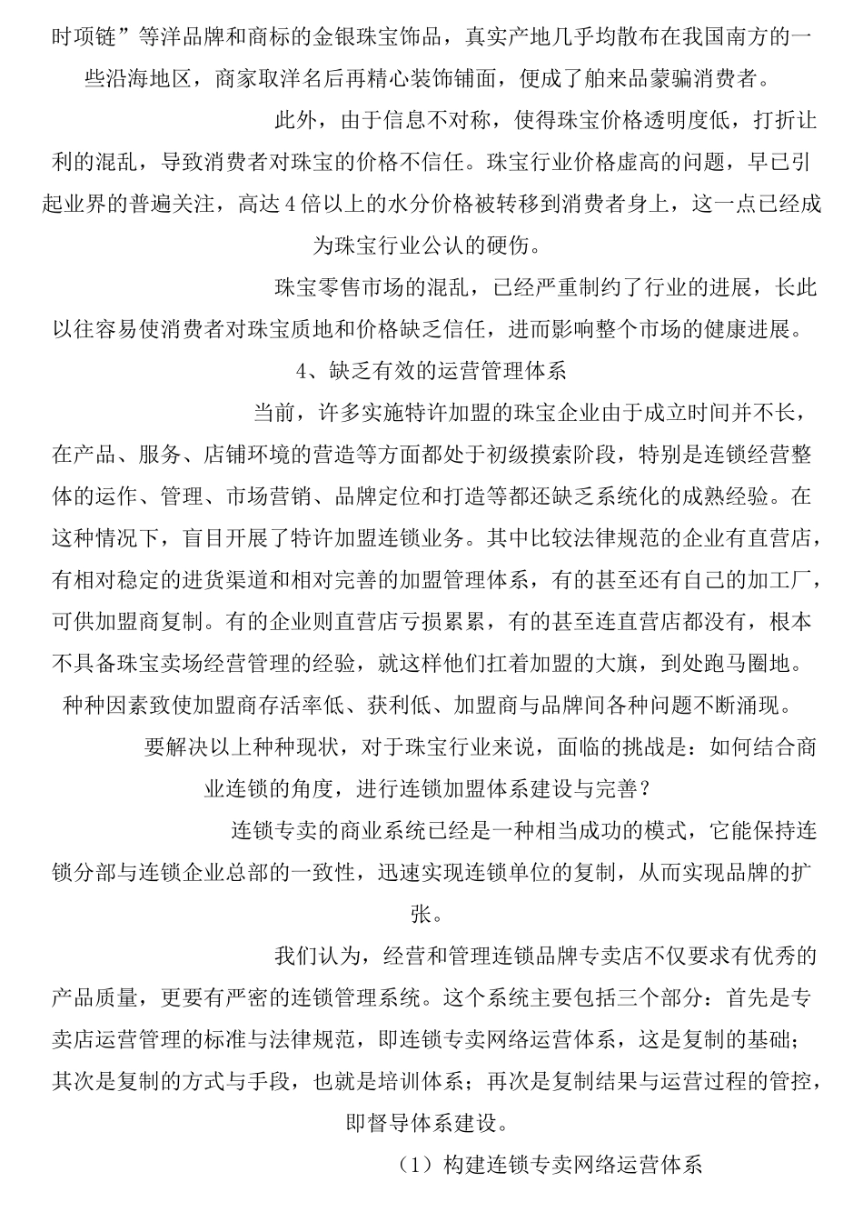 珠宝连锁策划专家刘根基_第2页