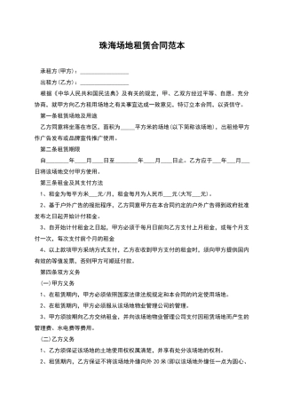 珠海场地租赁合同范本
