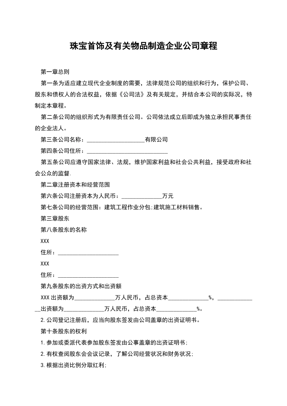 珠宝首饰及有关物品制造企业公司章程_第1页