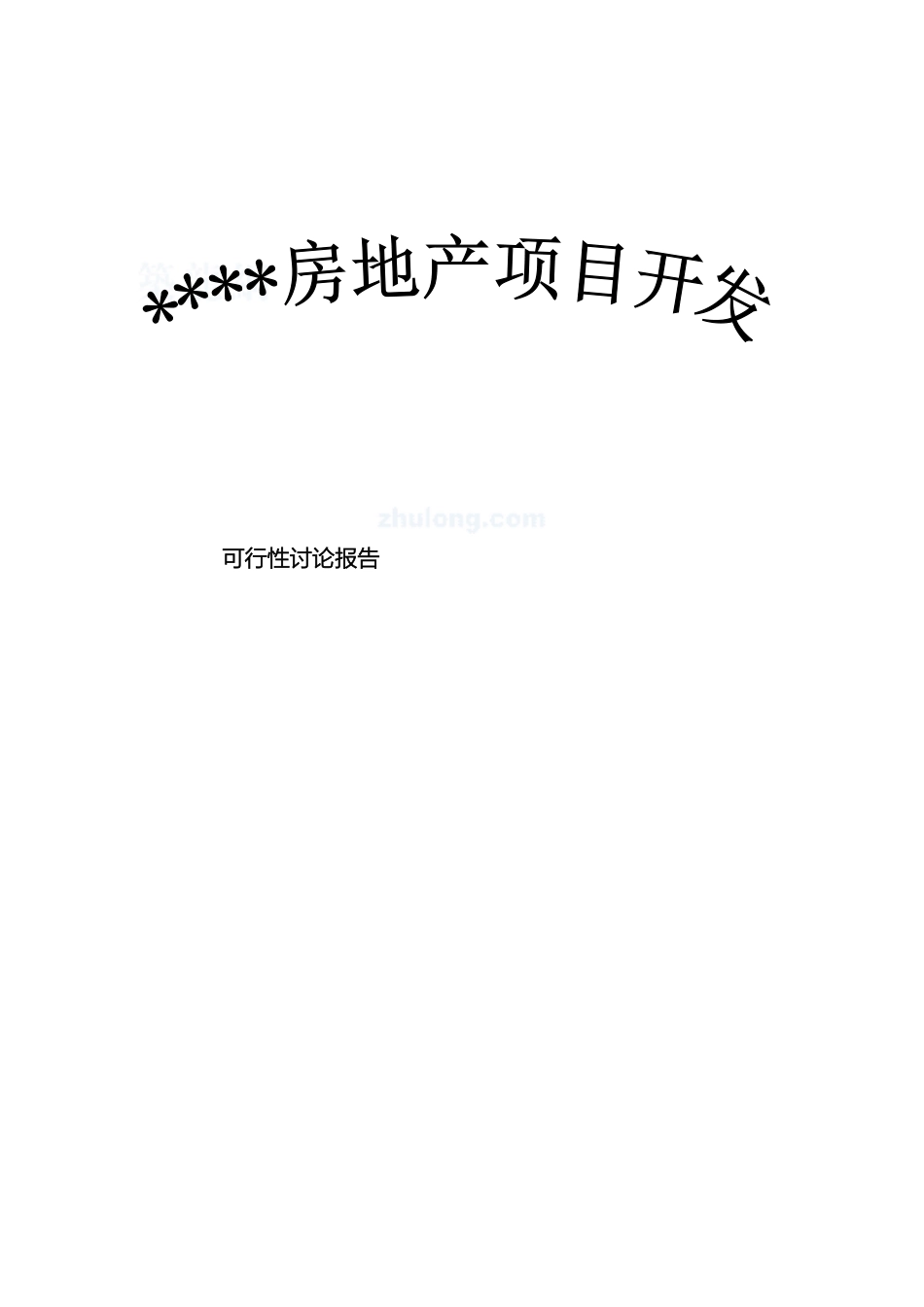 珠海小区房地产项目开发可行性研究报告模板_第2页