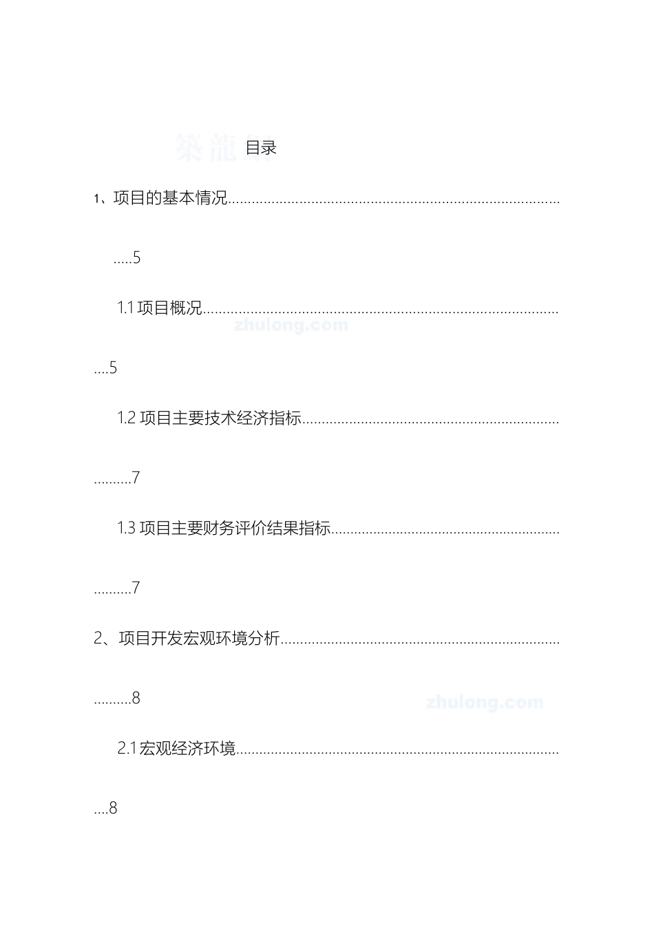 珠海小区房地产项目开发可行性研究报告模板_第3页